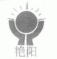 艳阳