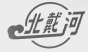 北戴河