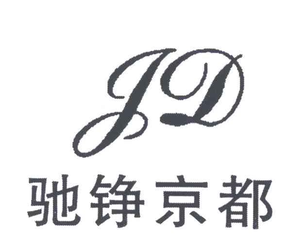 驰铮京都;JD