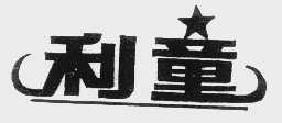 利童