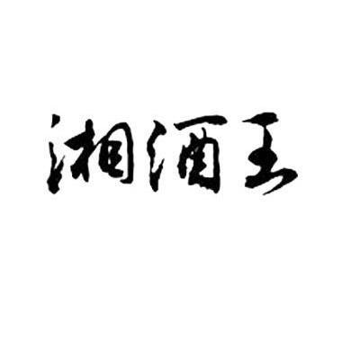 湘酒王