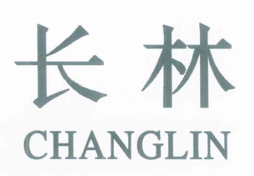 长林