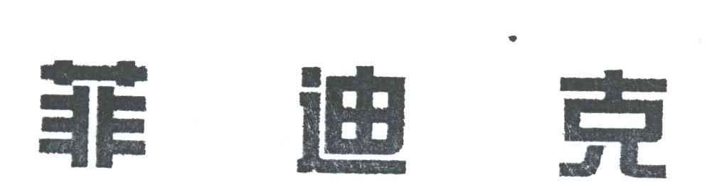 菲迪克