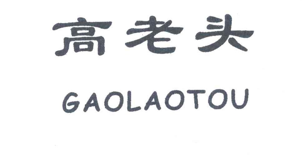 高老头