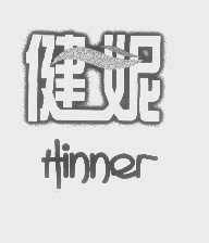 健妮   HINNER