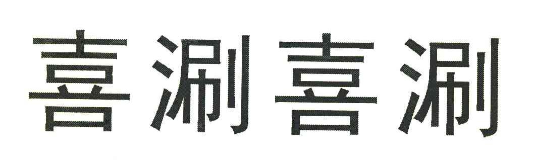 喜涮喜涮