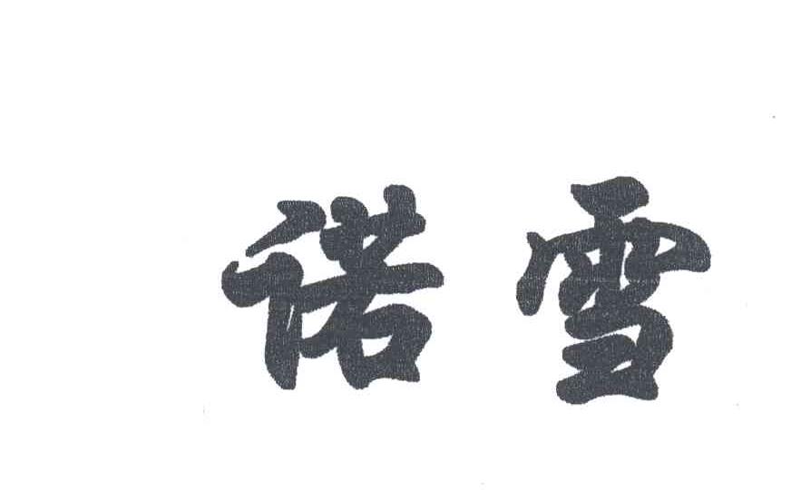 诺雪