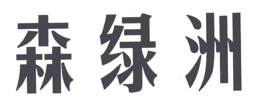 森绿洲
