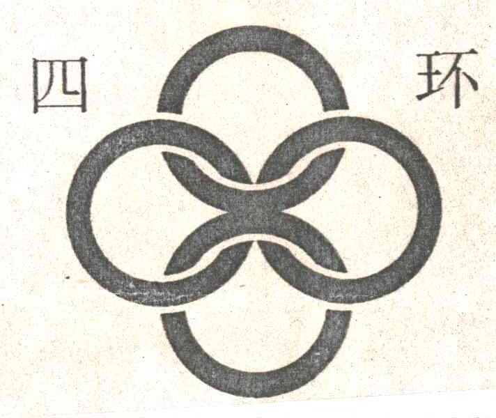 四环