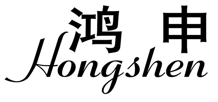 鸿申