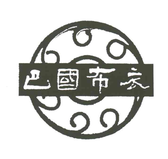 巴国布衣