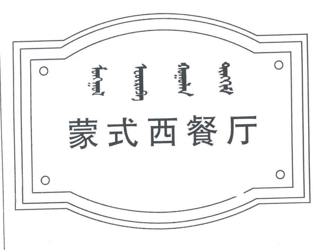 蒙式