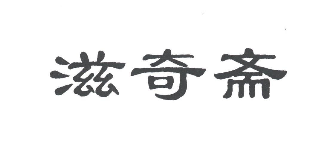 滋奇斋