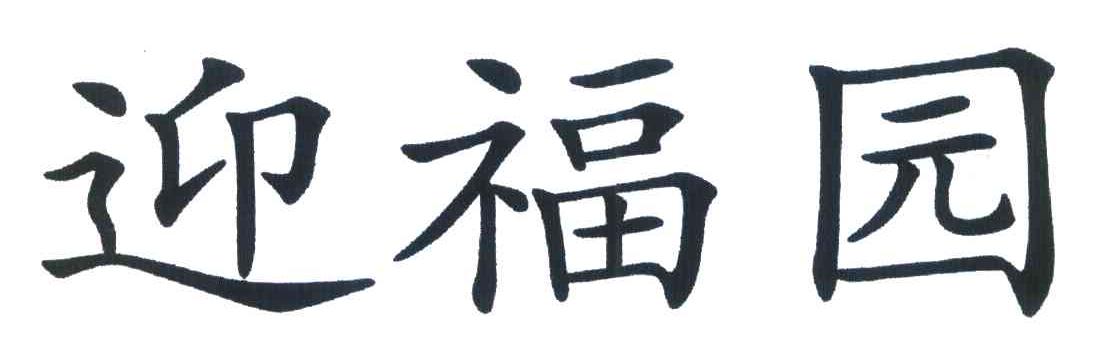 迎福园