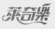 莱奇乐