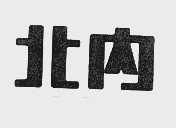 北内
