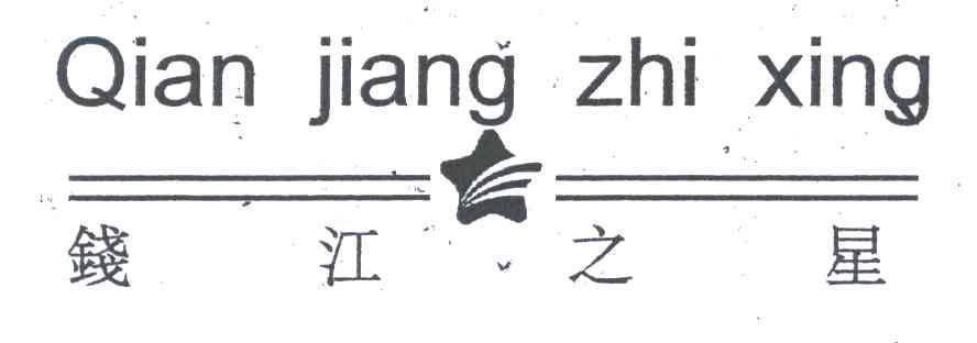 钱江之星