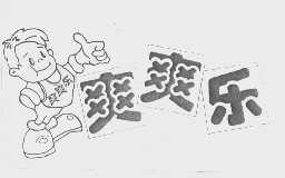 爽爽乐