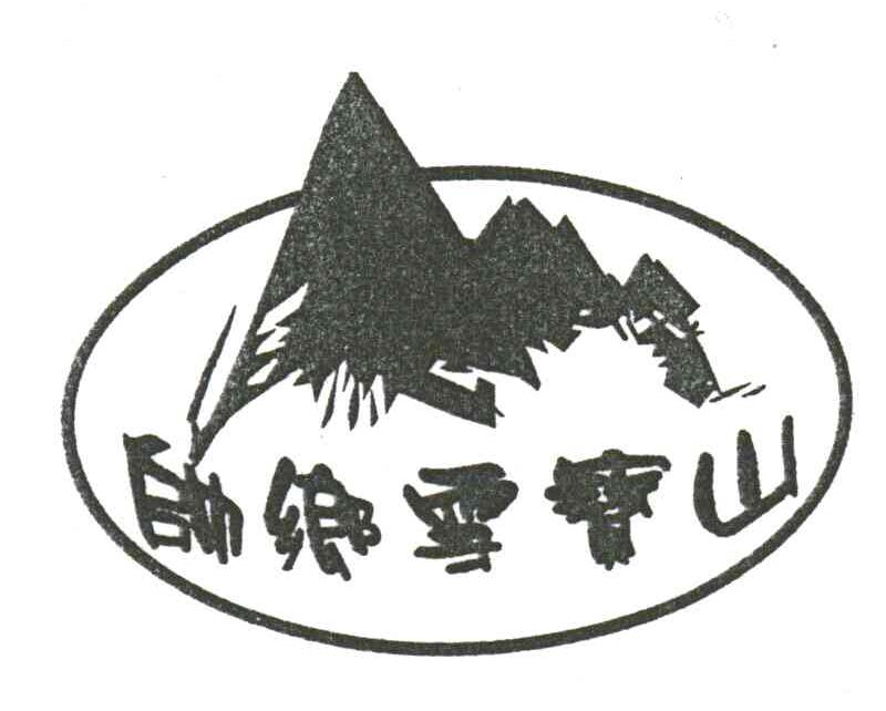 帅乡雪宝山