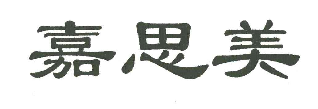 嘉思美