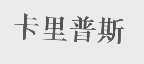 卡里普斯