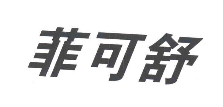 菲可舒