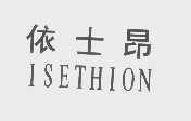 依士昂   ISETHION