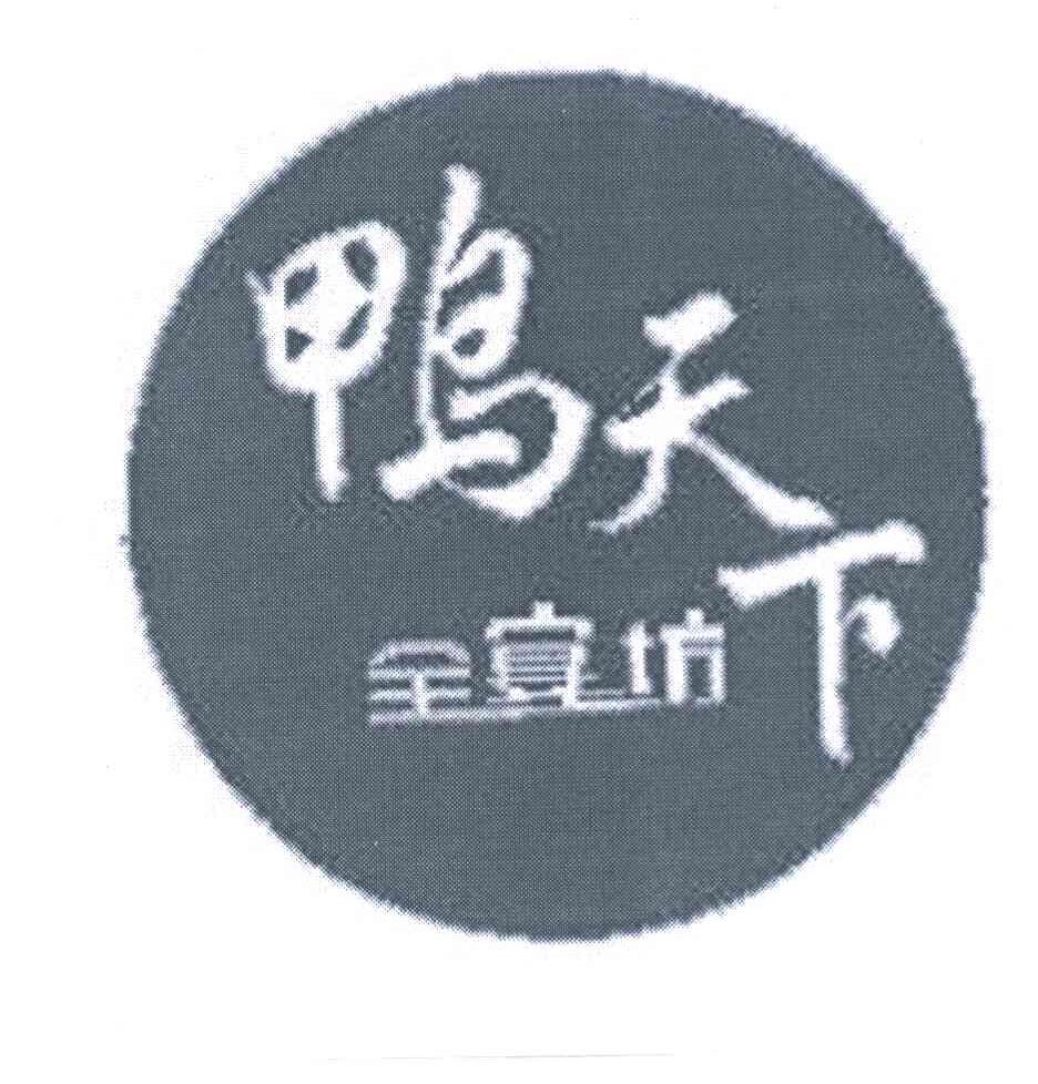 鸭天下全宴坊