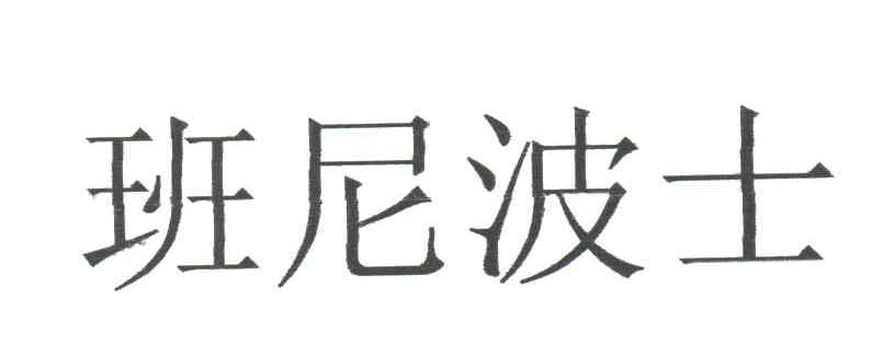 班尼波士
