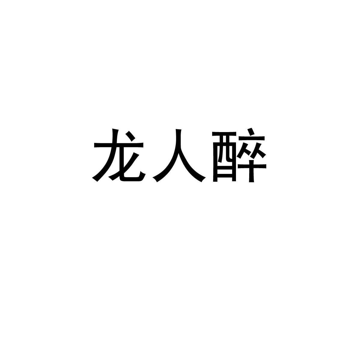 龙人醉