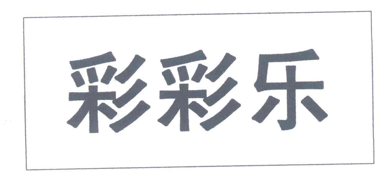 彩彩乐