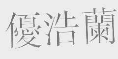 优浩兰