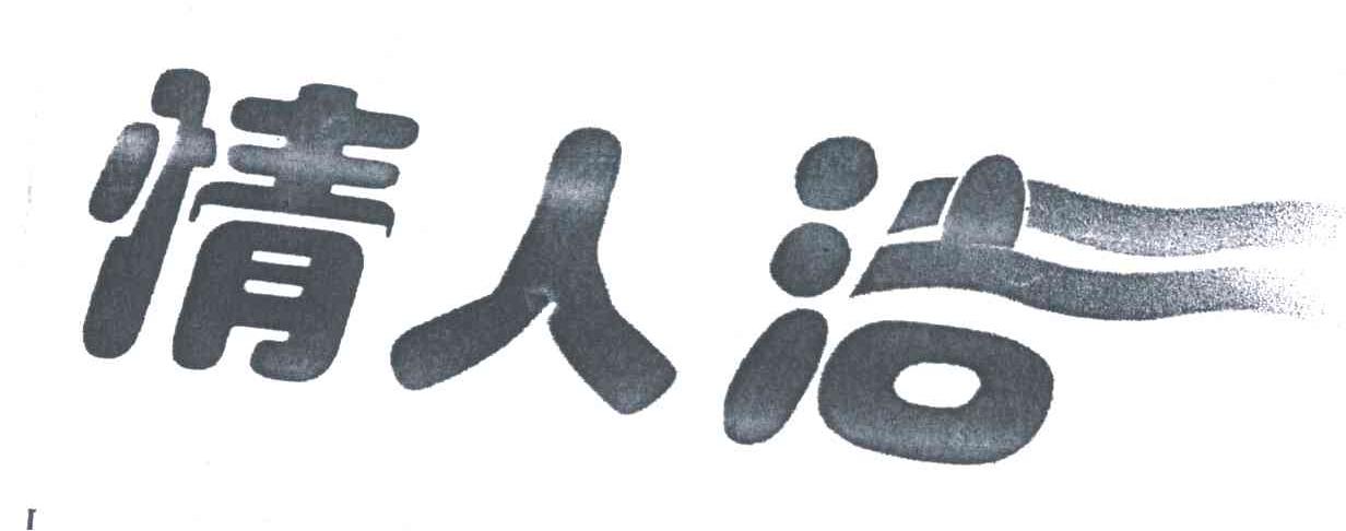 情人洁