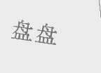 盘盘