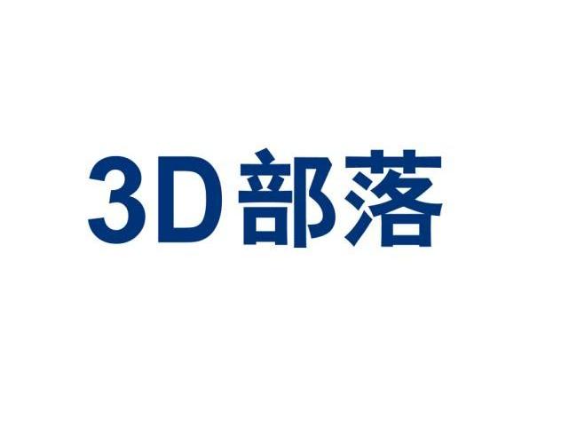 3D部落