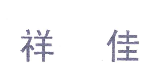 祥佳