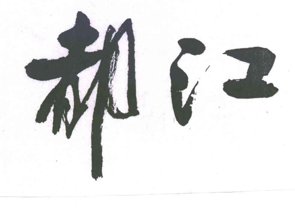 都江