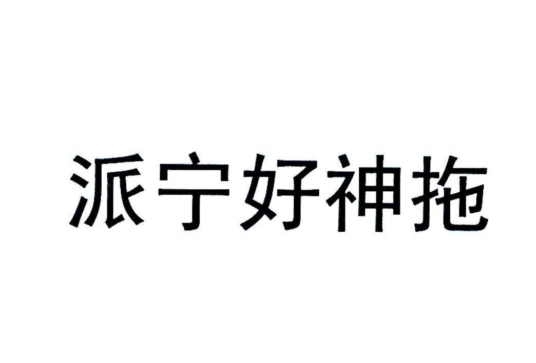 派宁好神拖