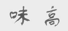 味高