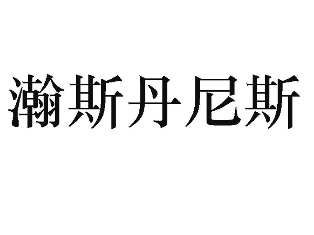 瀚斯丹尼斯