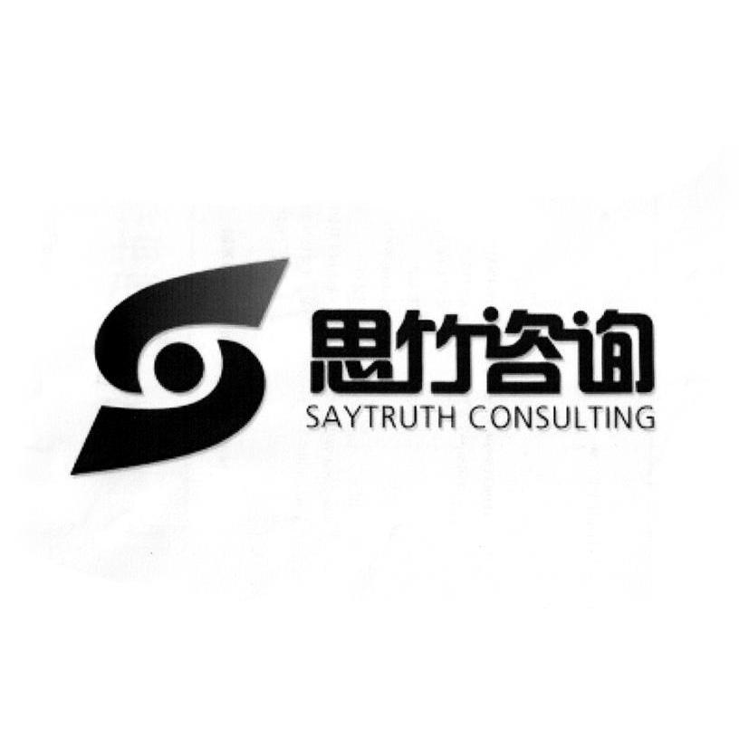 思竹咨询 SAYTRUTH CONSULTING