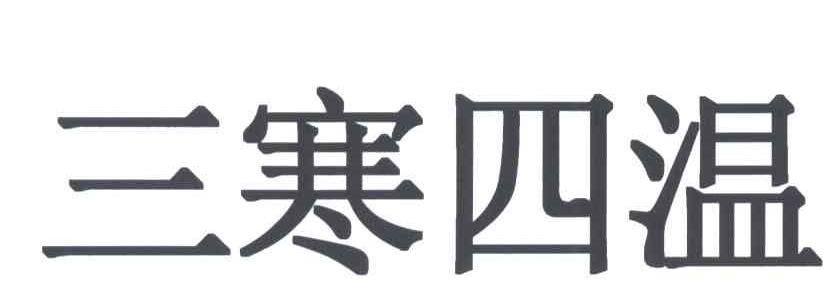 三寒四温