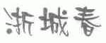 浙城春