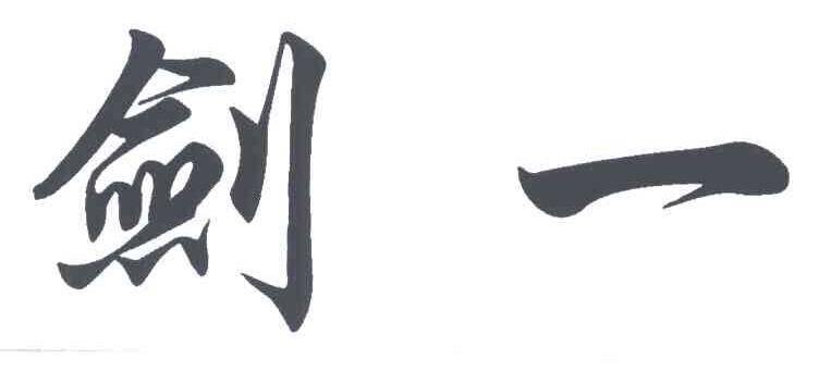 剑一