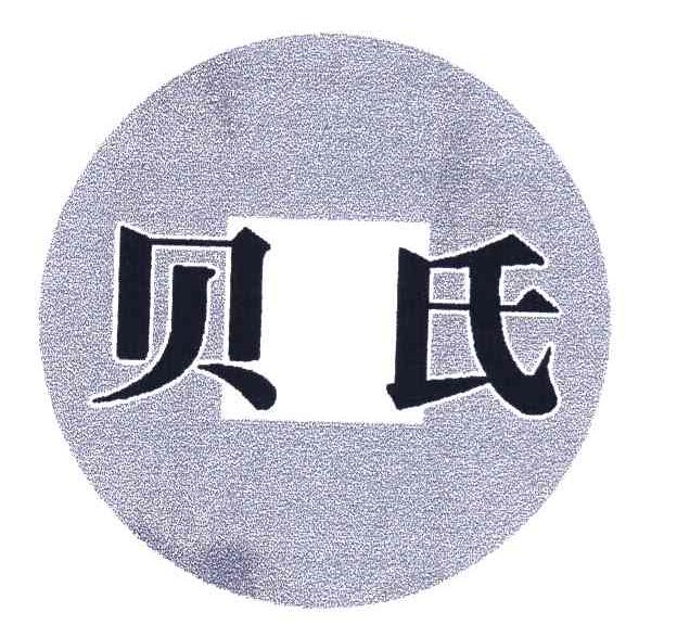 贝氏
