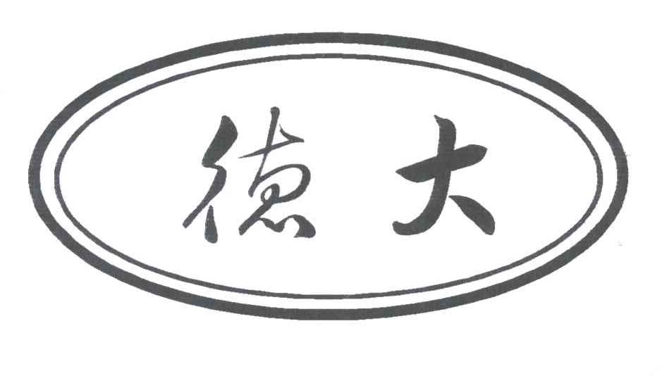 德大