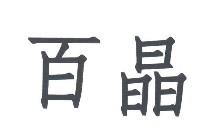 百晶