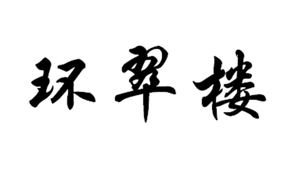 环翠楼