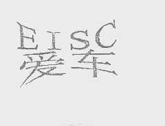 爱车   EISC