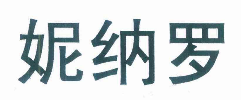 妮纳罗